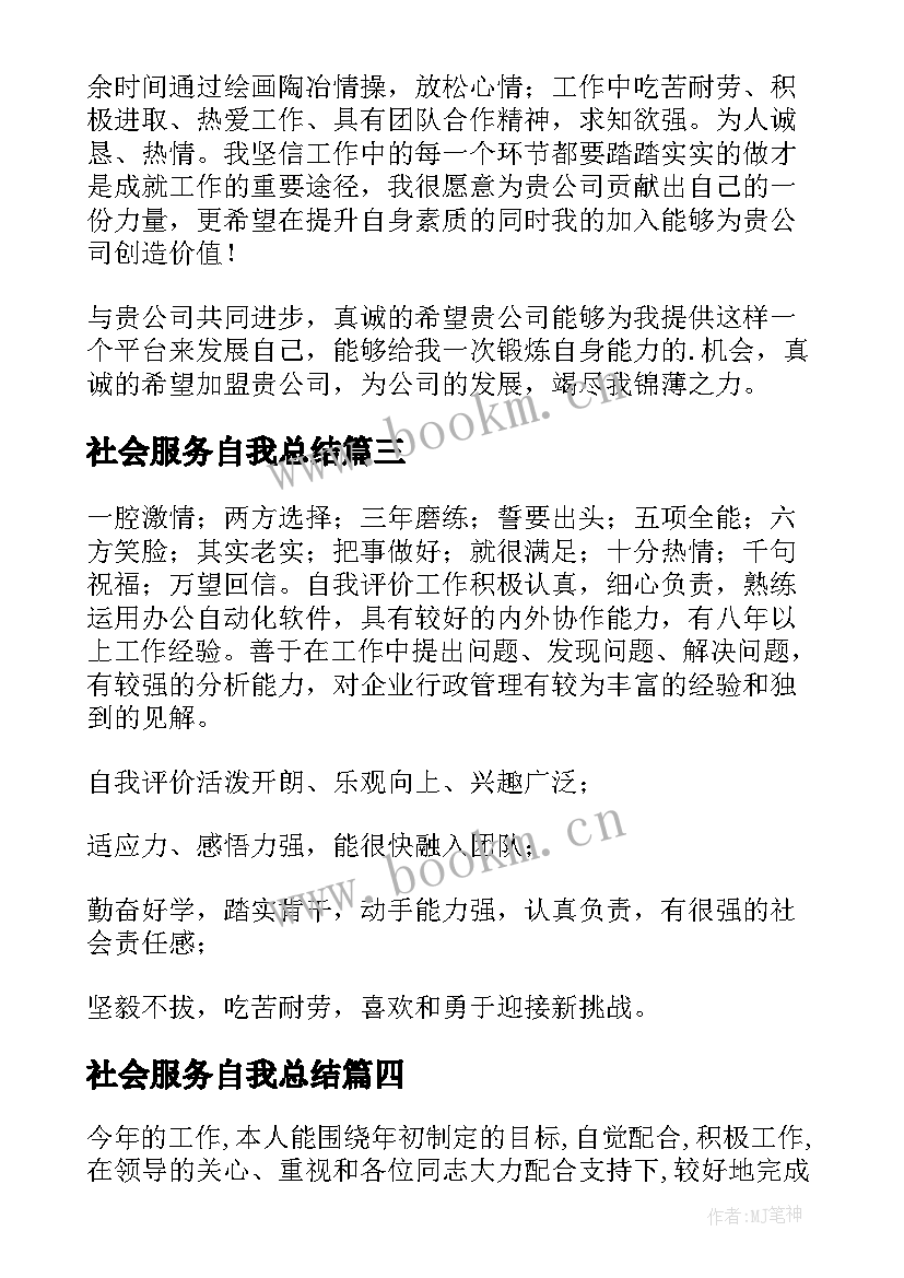 社会服务自我总结(优质5篇)