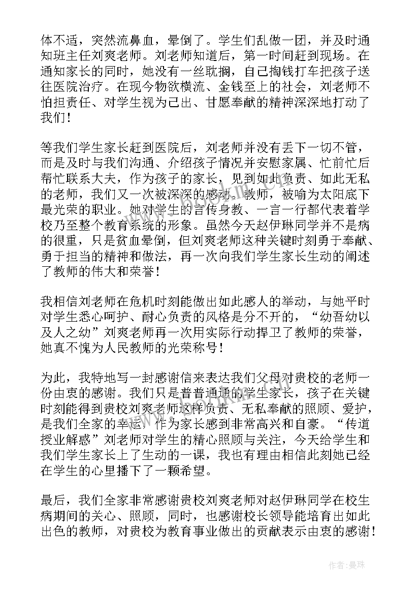 2023年完后家长对老师的一感谢词 家长老师感谢信(优秀10篇)