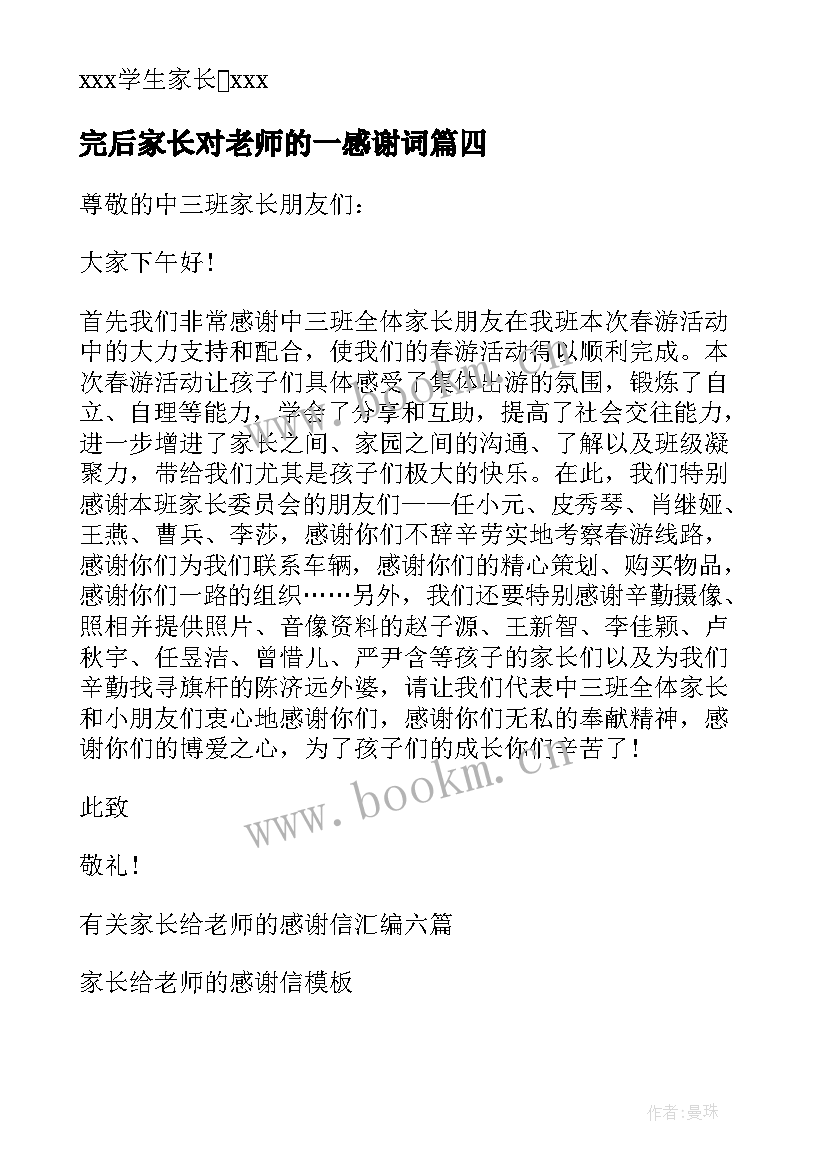 2023年完后家长对老师的一感谢词 家长老师感谢信(优秀10篇)