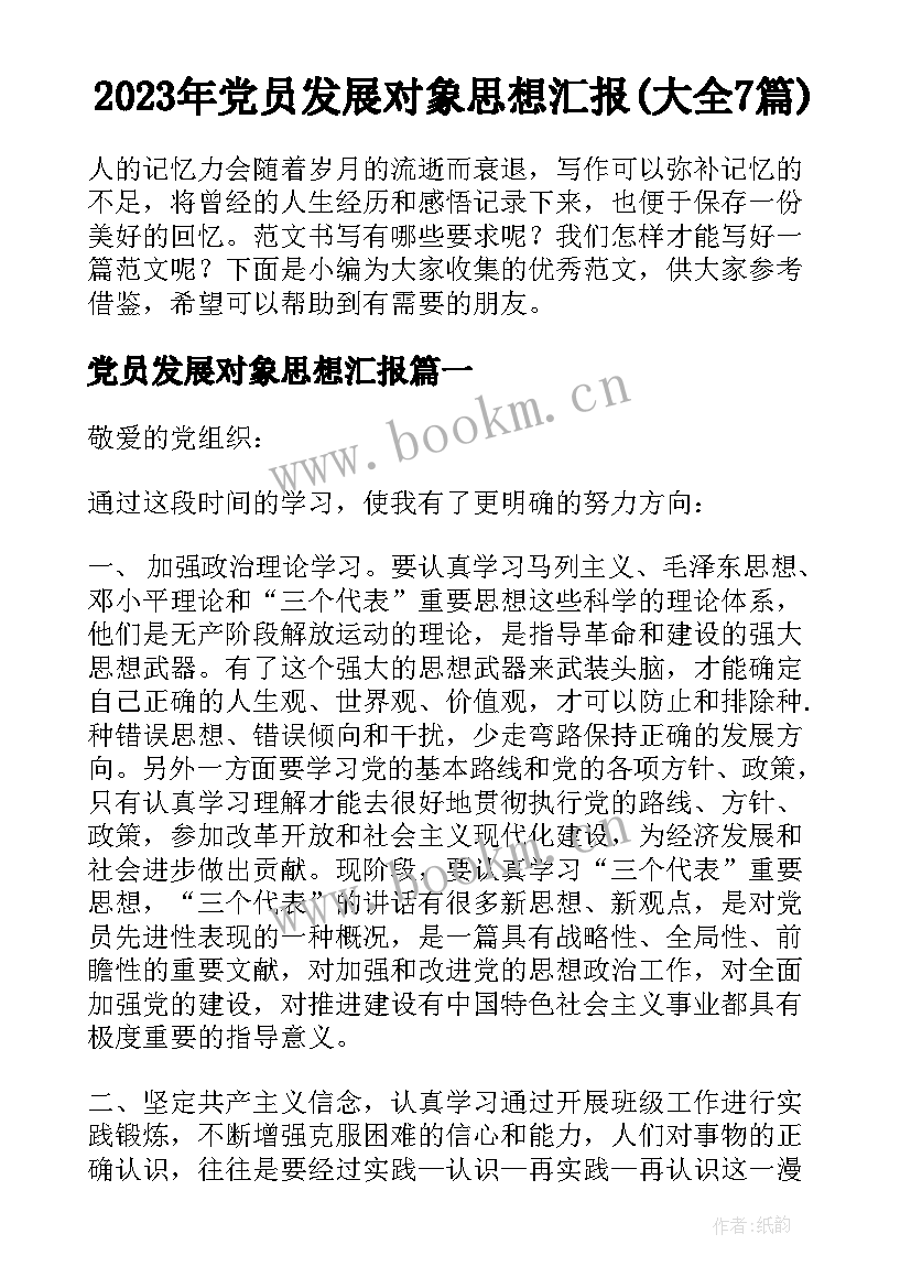 2023年党员发展对象思想汇报(大全7篇)