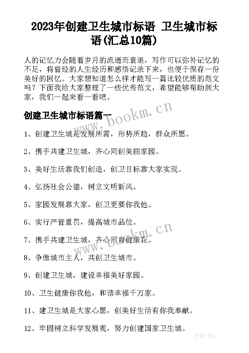 2023年创建卫生城市标语 卫生城市标语(汇总10篇)