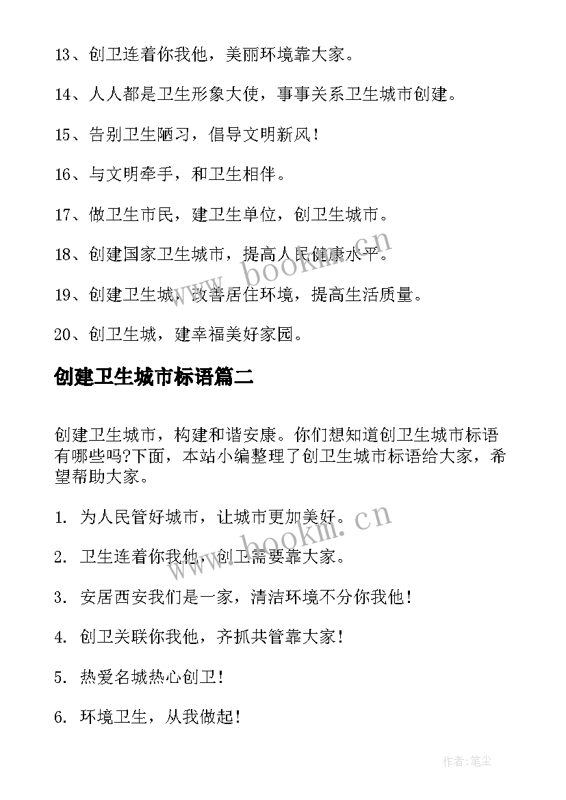 2023年创建卫生城市标语 卫生城市标语(汇总10篇)