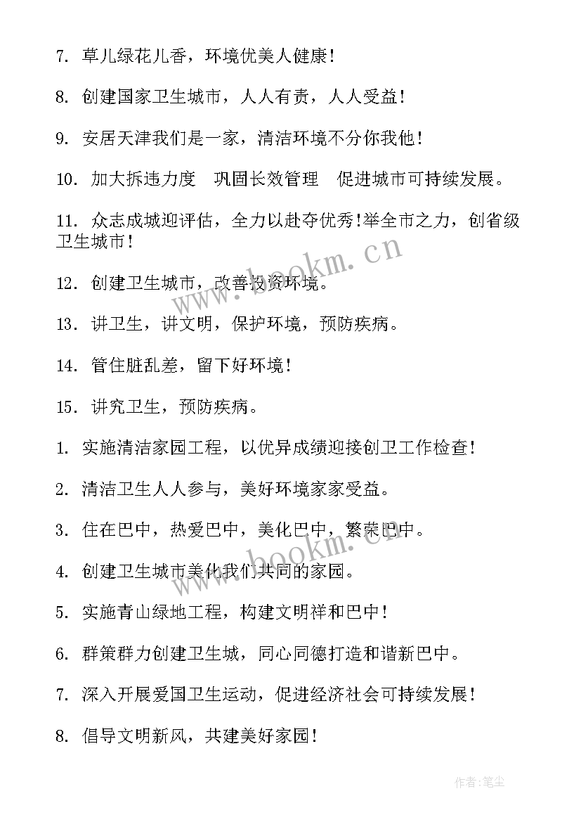 2023年创建卫生城市标语 卫生城市标语(汇总10篇)