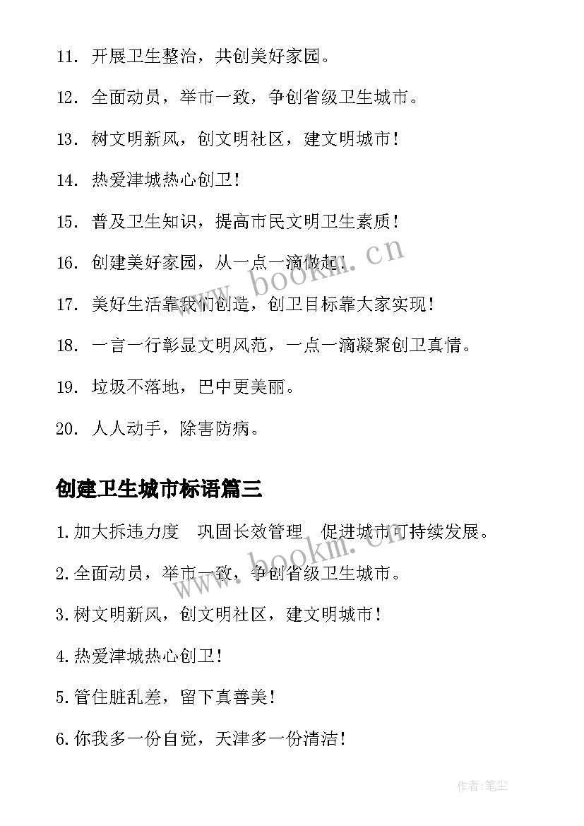 2023年创建卫生城市标语 卫生城市标语(汇总10篇)