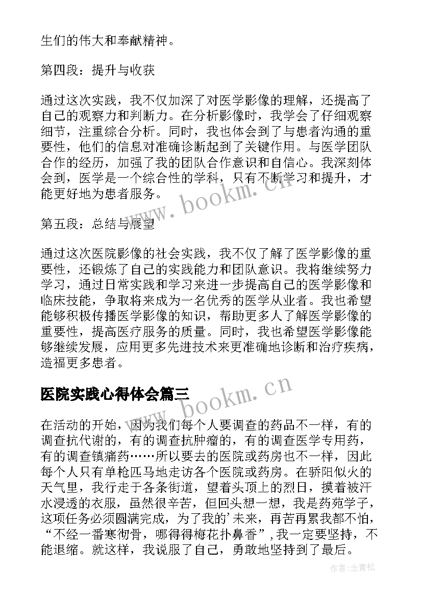 2023年医院实践心得体会(精选7篇)