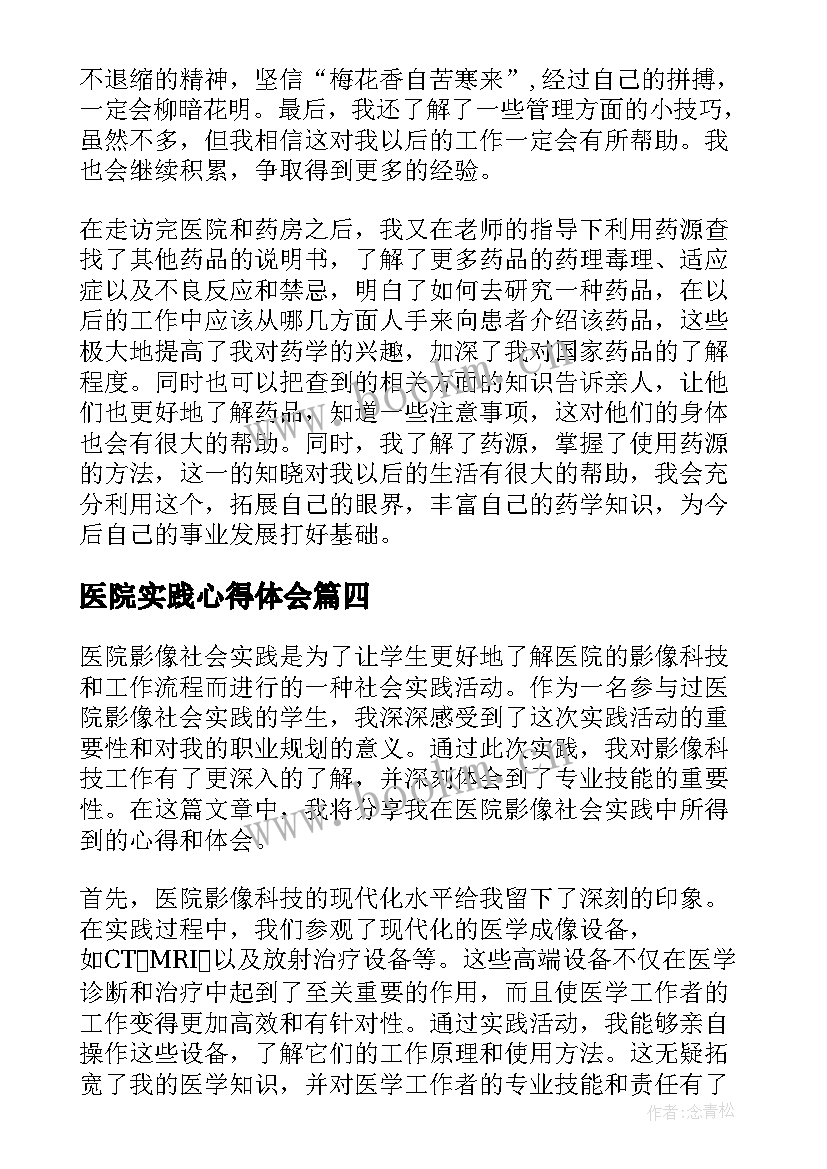 2023年医院实践心得体会(精选7篇)