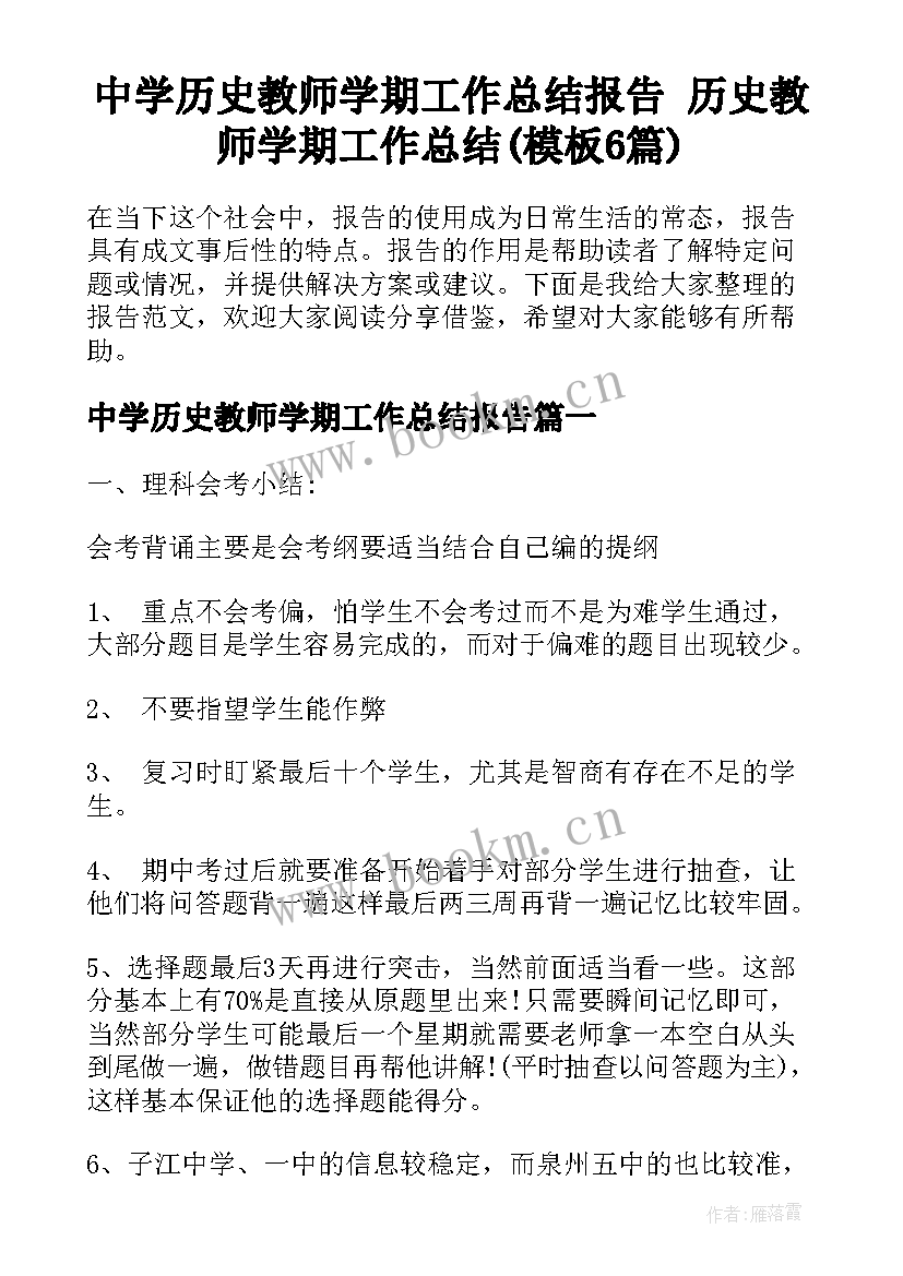 中学历史教师学期工作总结报告 历史教师学期工作总结(模板6篇)