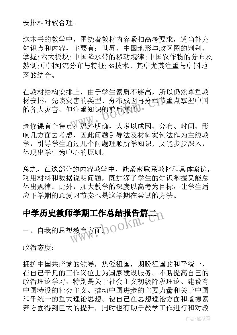 中学历史教师学期工作总结报告 历史教师学期工作总结(模板6篇)