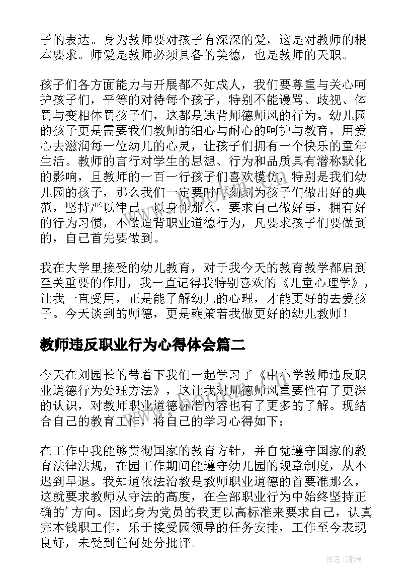 最新教师违反职业行为心得体会(实用5篇)