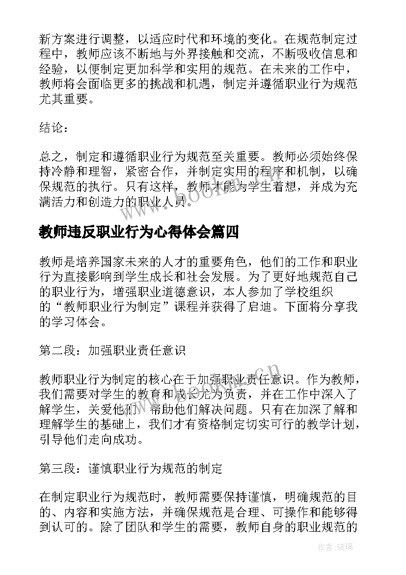 最新教师违反职业行为心得体会(实用5篇)