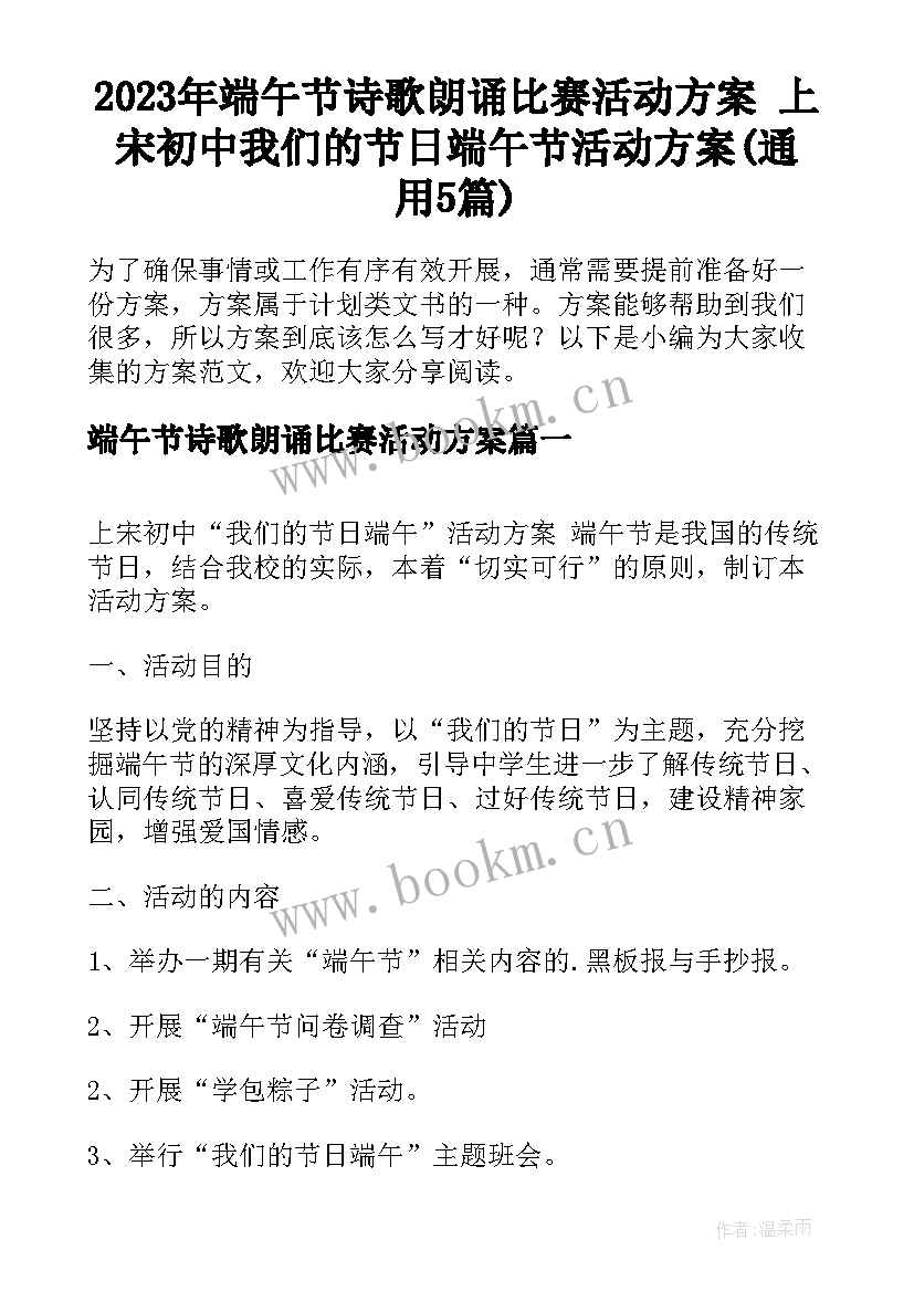 2023年端午节诗歌朗诵比赛活动方案 上宋初中我们的节日端午节活动方案(通用5篇)