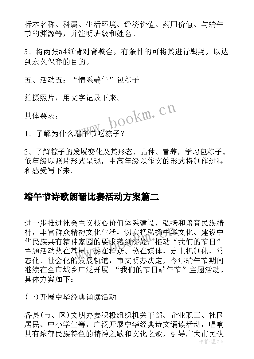 2023年端午节诗歌朗诵比赛活动方案 上宋初中我们的节日端午节活动方案(通用5篇)