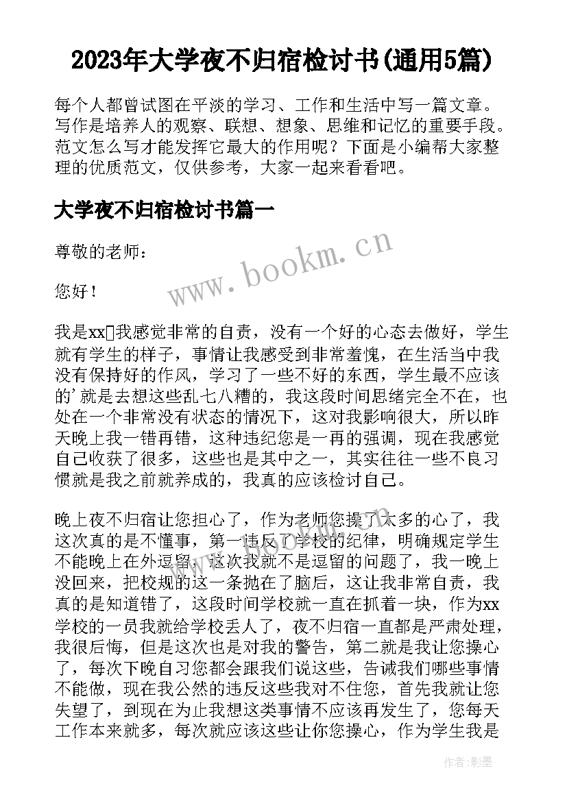 2023年大学夜不归宿检讨书(通用5篇)