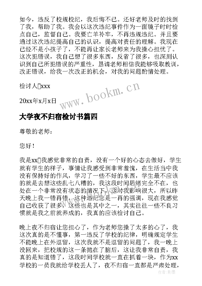 2023年大学夜不归宿检讨书(通用5篇)