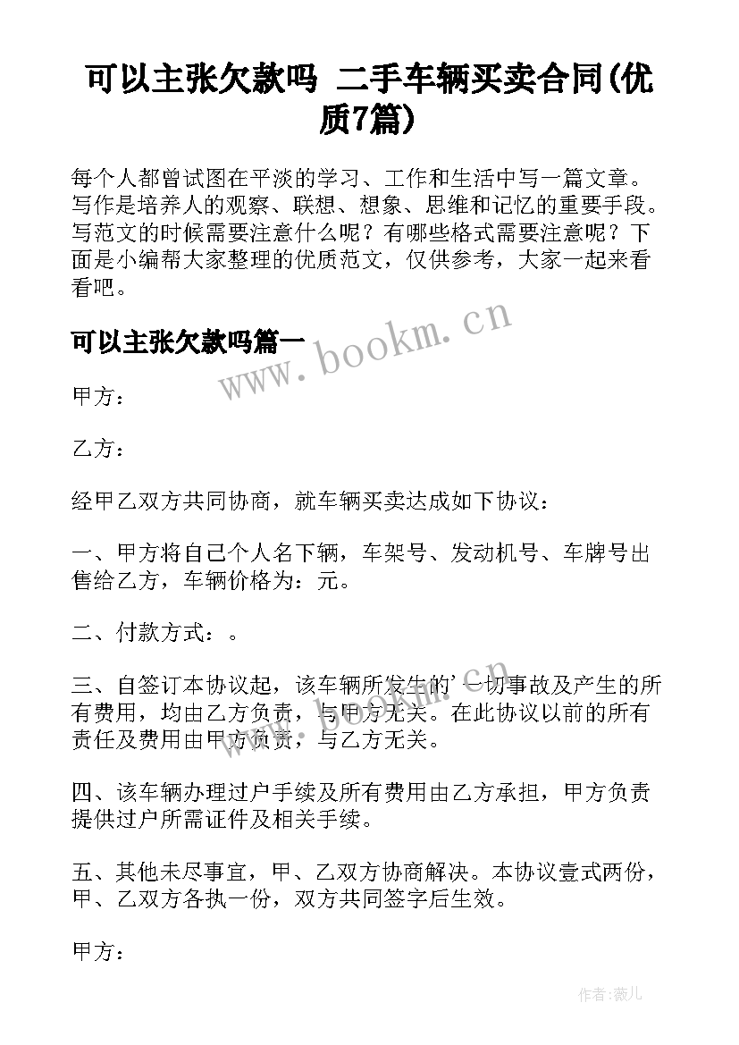 可以主张欠款吗 二手车辆买卖合同(优质7篇)