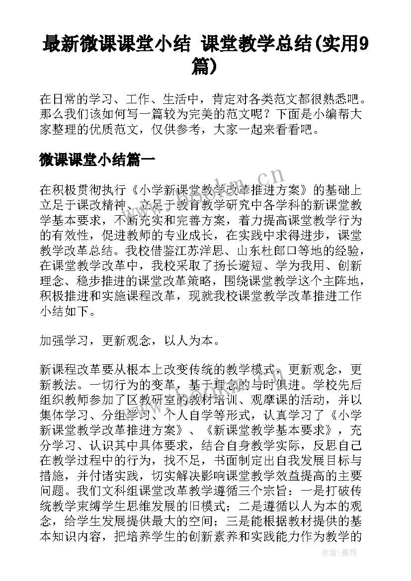 最新微课课堂小结 课堂教学总结(实用9篇)