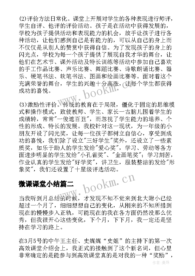 最新微课课堂小结 课堂教学总结(实用9篇)