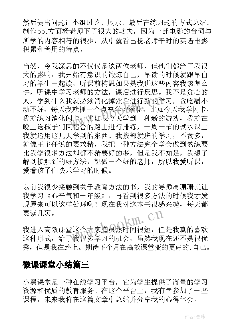 最新微课课堂小结 课堂教学总结(实用9篇)