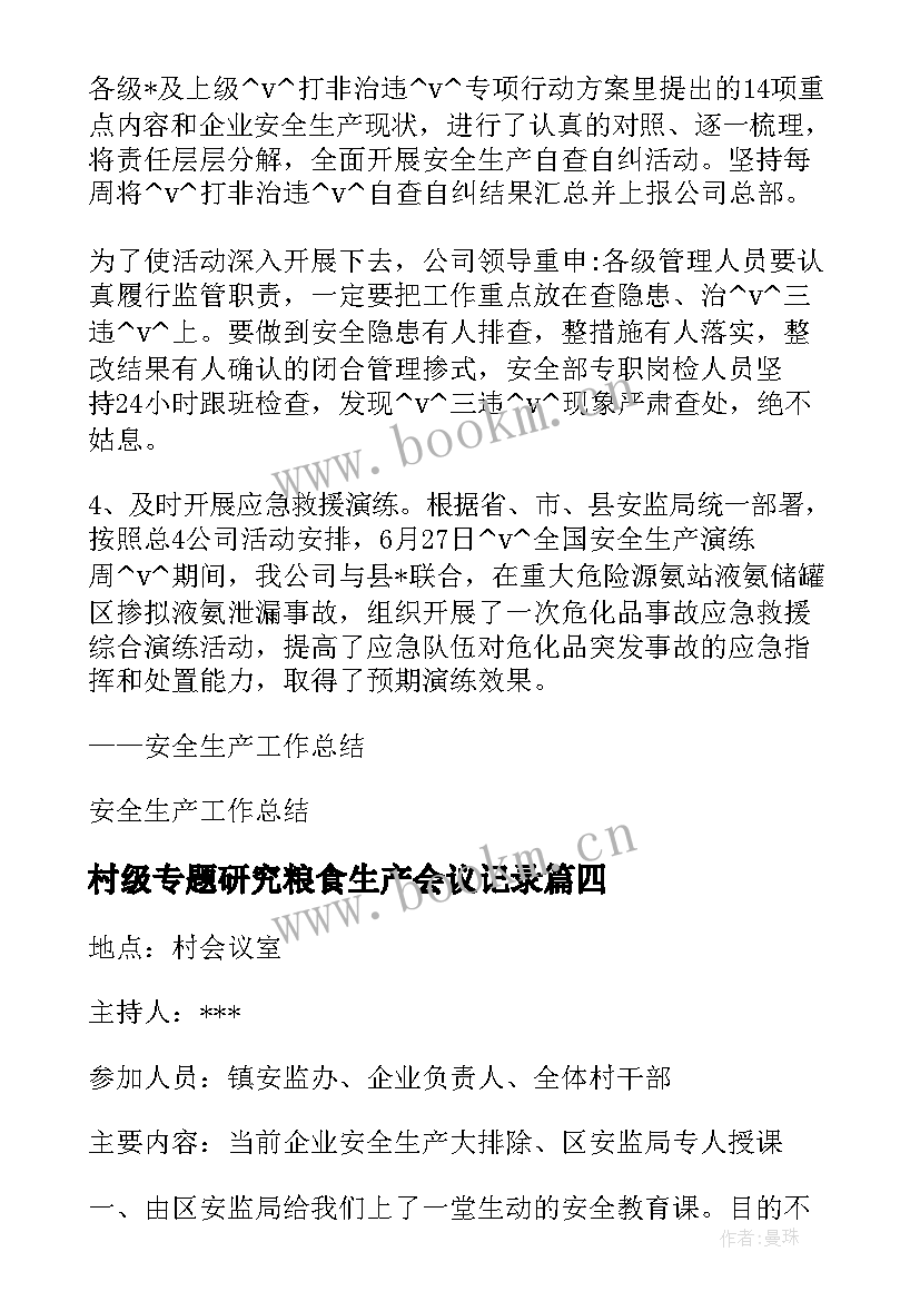 村级专题研究粮食生产会议记录 村委安全生产会议记录(优秀5篇)