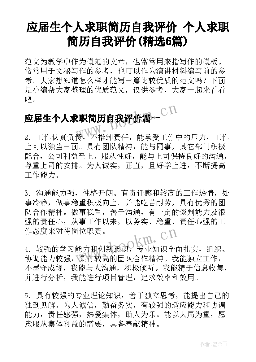 应届生个人求职简历自我评价 个人求职简历自我评价(精选6篇)