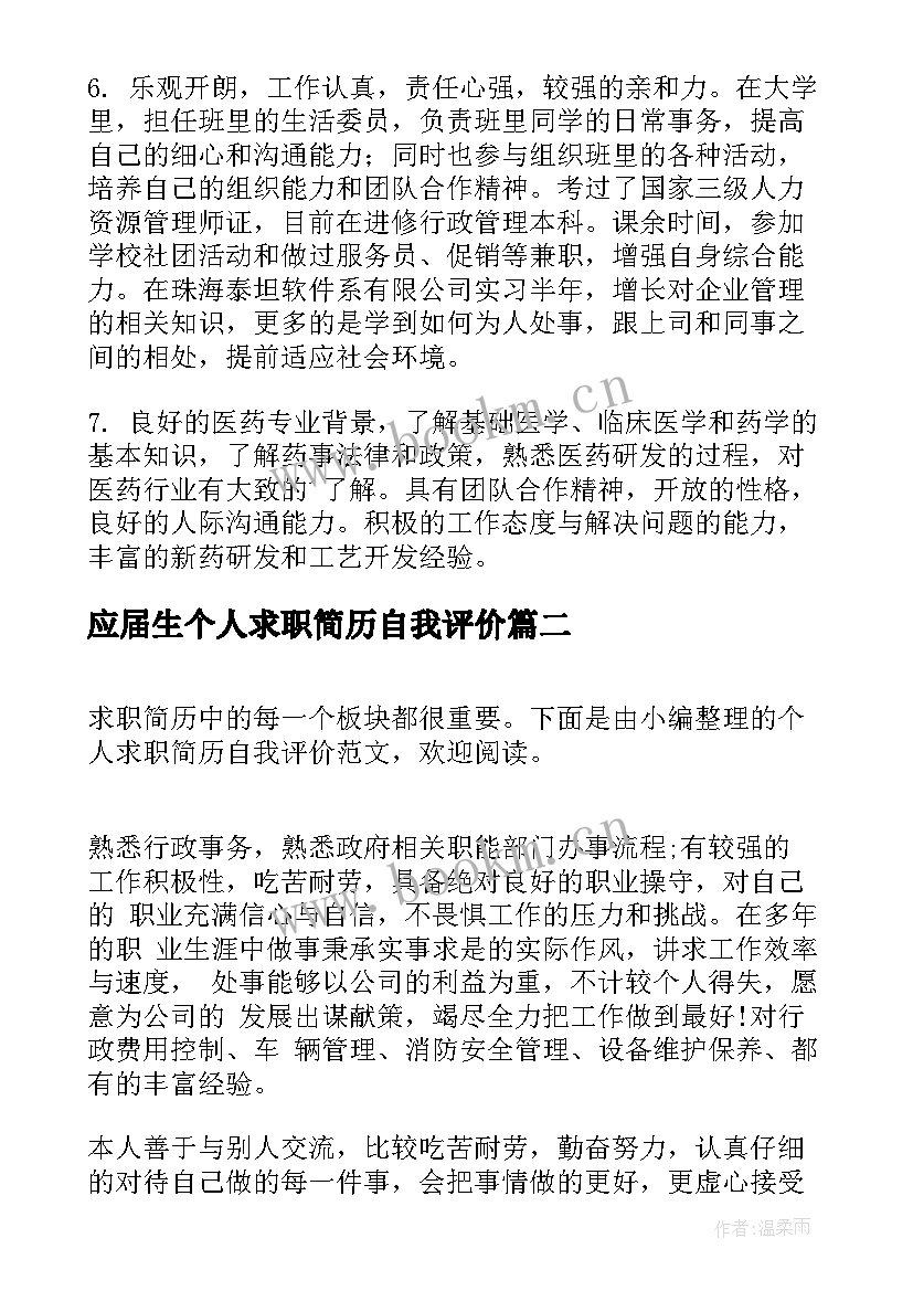 应届生个人求职简历自我评价 个人求职简历自我评价(精选6篇)