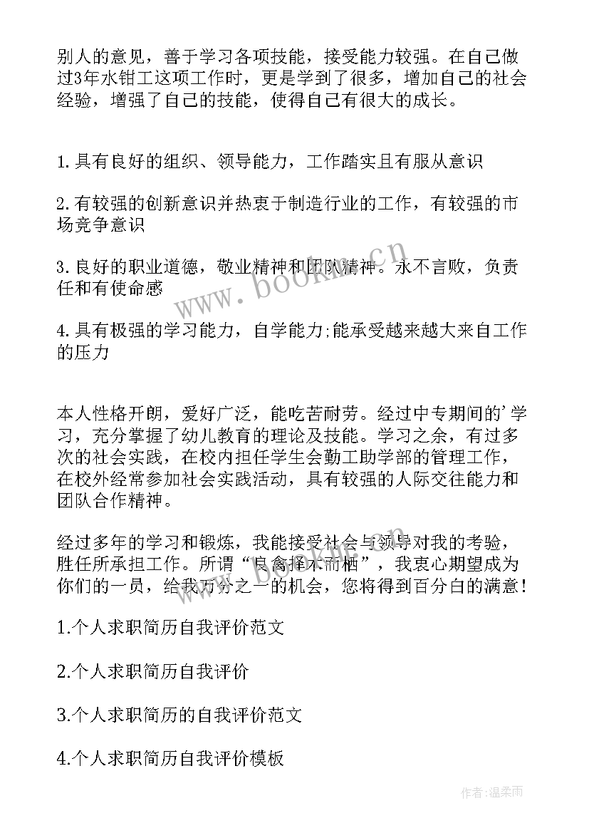 应届生个人求职简历自我评价 个人求职简历自我评价(精选6篇)