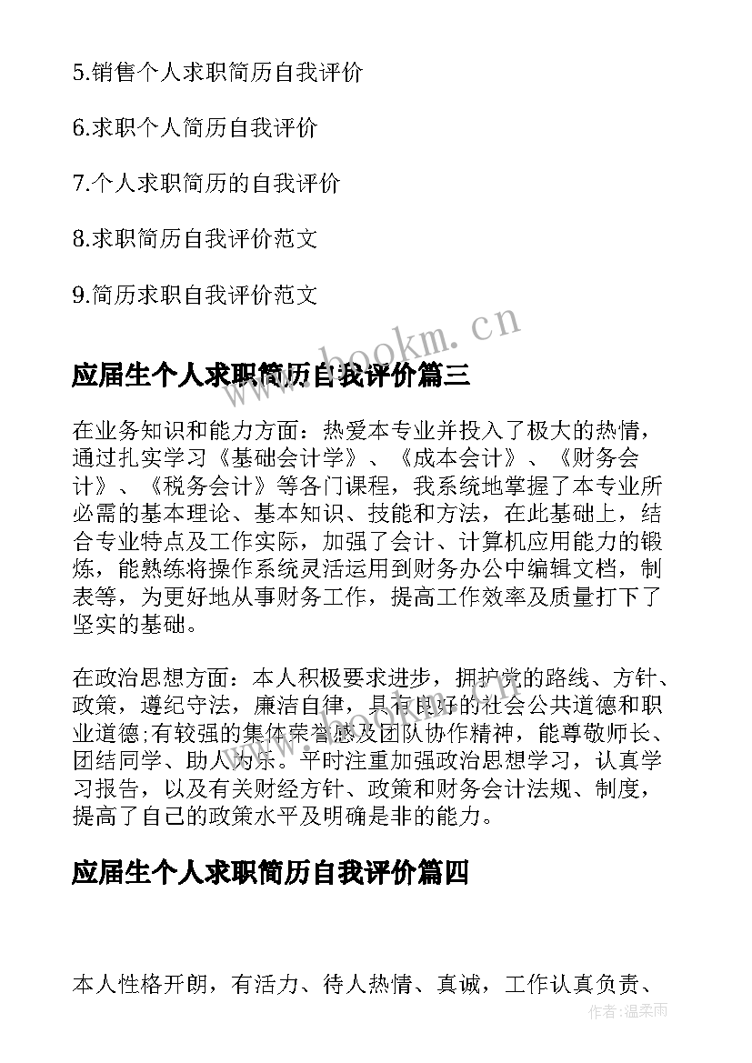 应届生个人求职简历自我评价 个人求职简历自我评价(精选6篇)