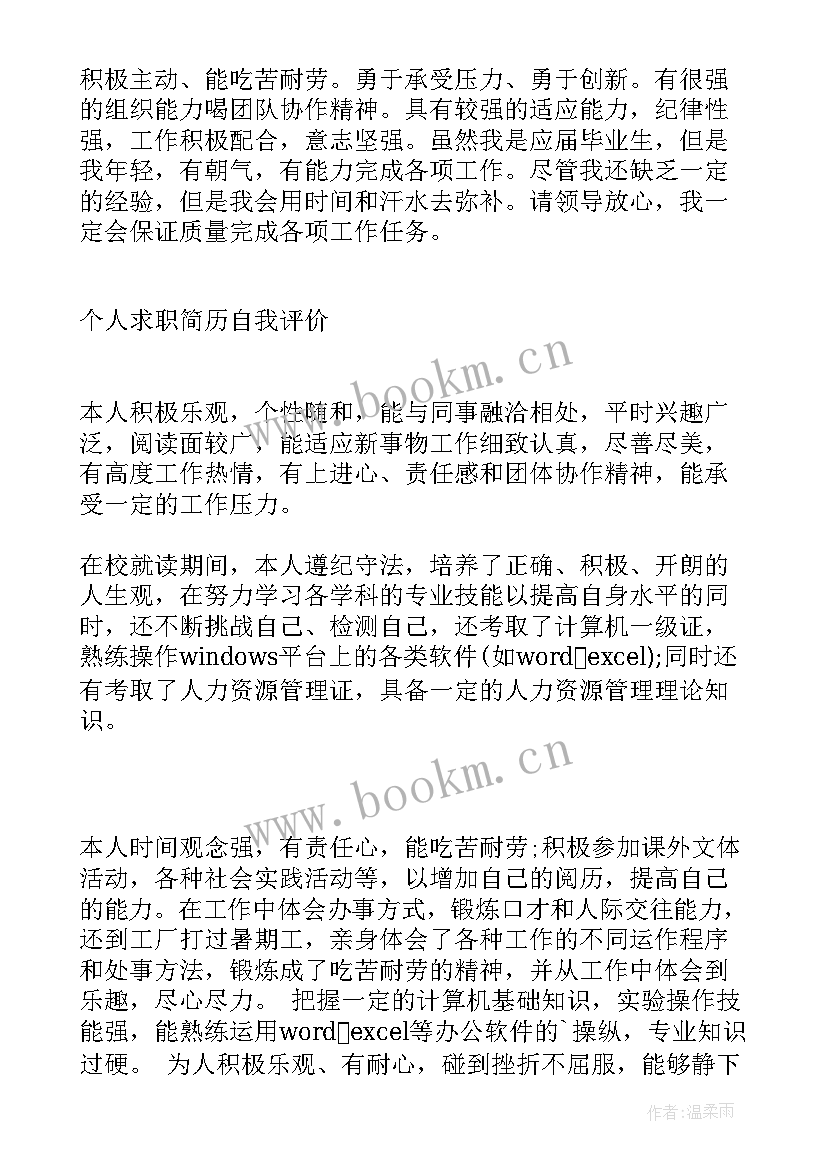 应届生个人求职简历自我评价 个人求职简历自我评价(精选6篇)