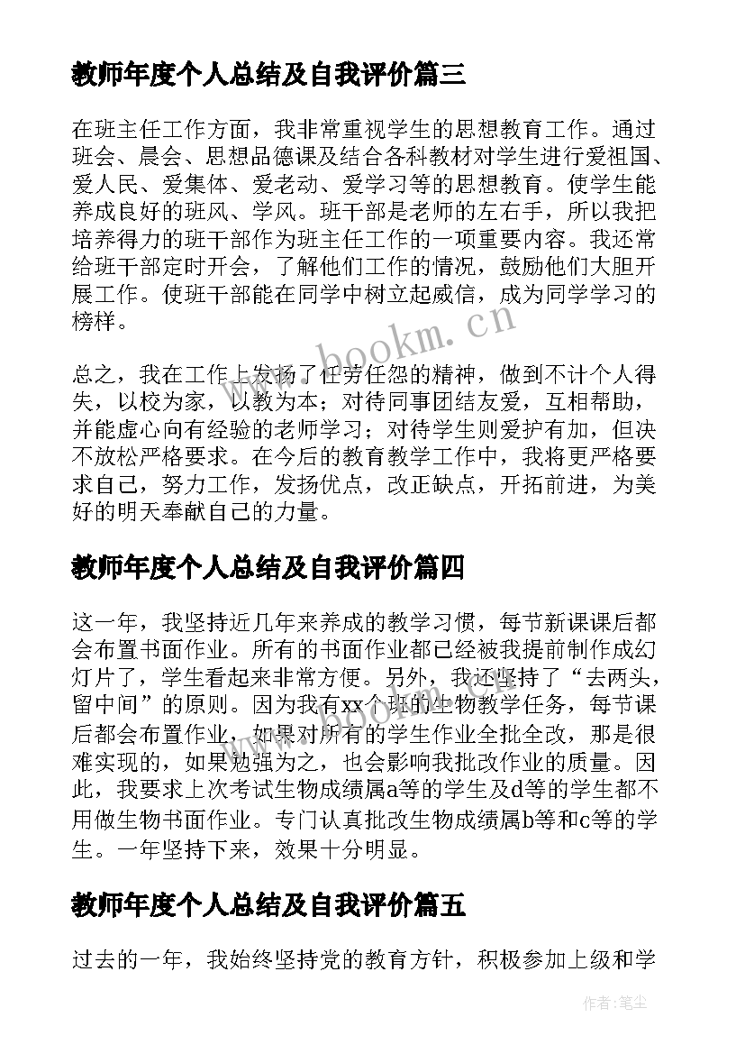 最新教师年度个人总结及自我评价 教师年度工作总结(汇总6篇)