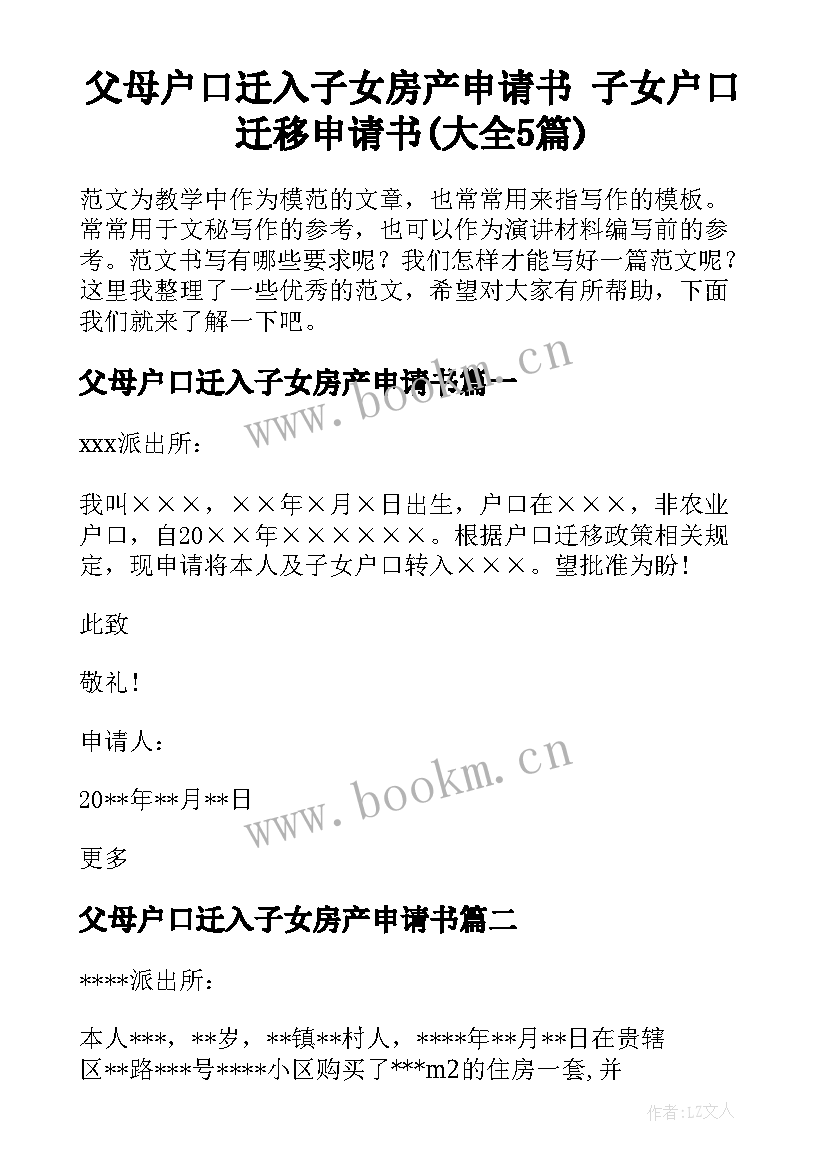 父母户口迁入子女房产申请书 子女户口迁移申请书(大全5篇)