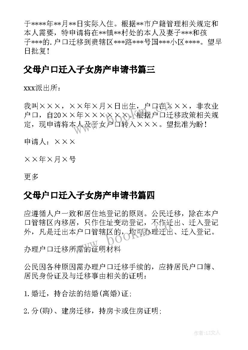 父母户口迁入子女房产申请书 子女户口迁移申请书(大全5篇)