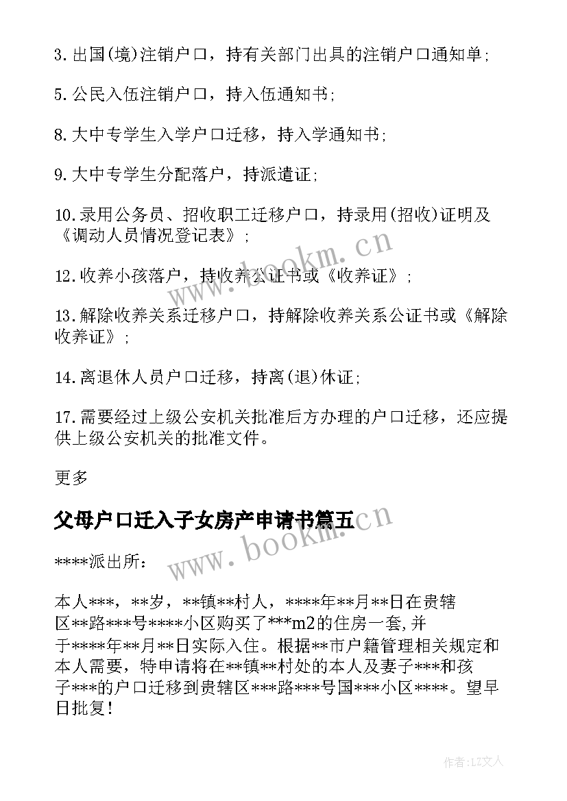 父母户口迁入子女房产申请书 子女户口迁移申请书(大全5篇)