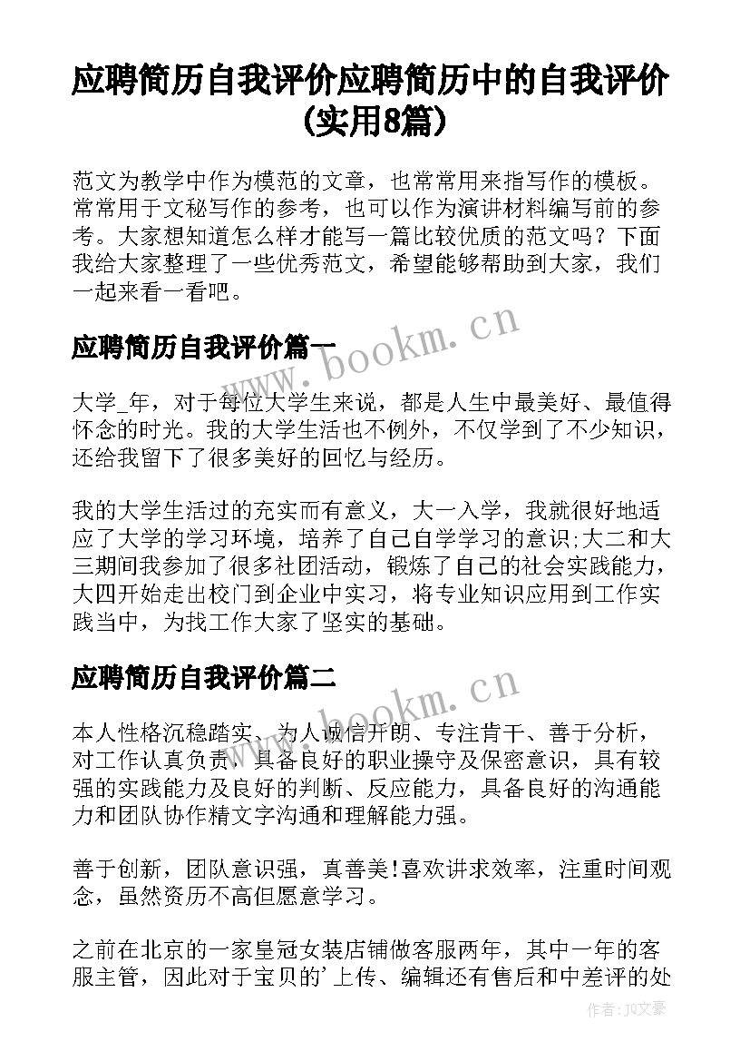 应聘简历自我评价 应聘简历中的自我评价(实用8篇)