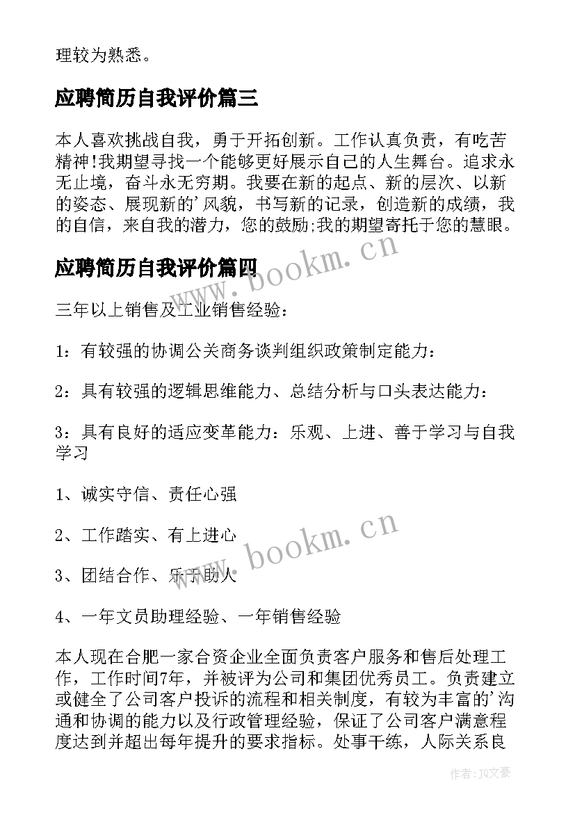 应聘简历自我评价 应聘简历中的自我评价(实用8篇)