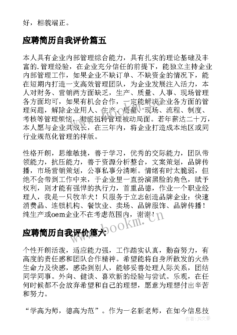 应聘简历自我评价 应聘简历中的自我评价(实用8篇)