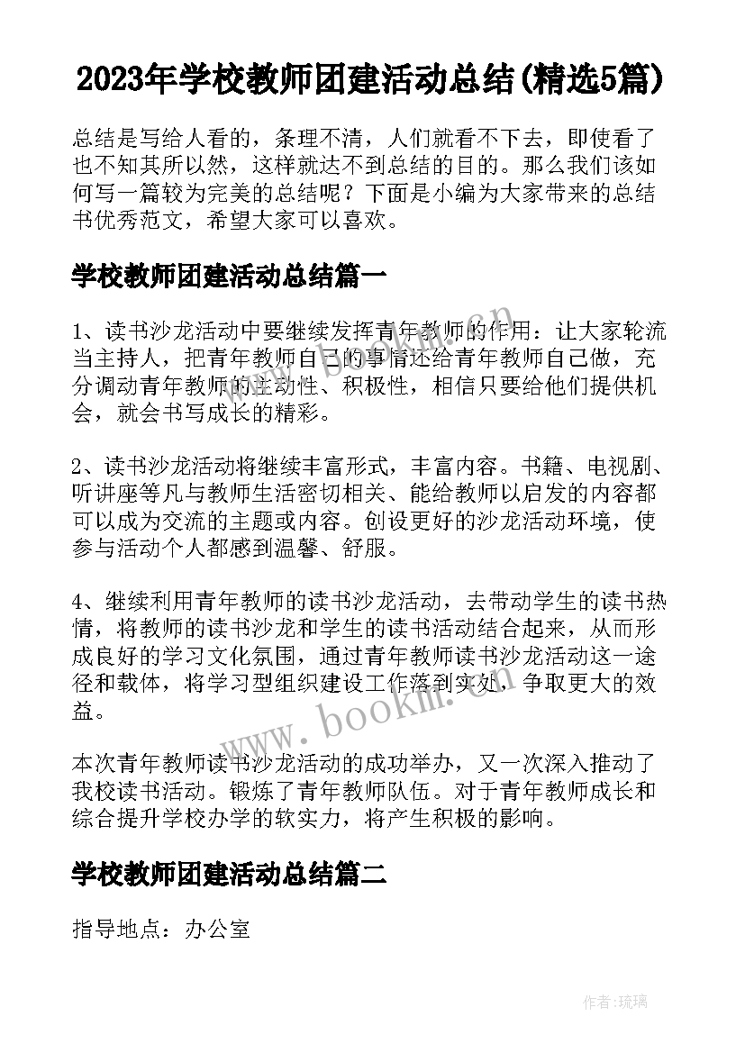 2023年学校教师团建活动总结(精选5篇)