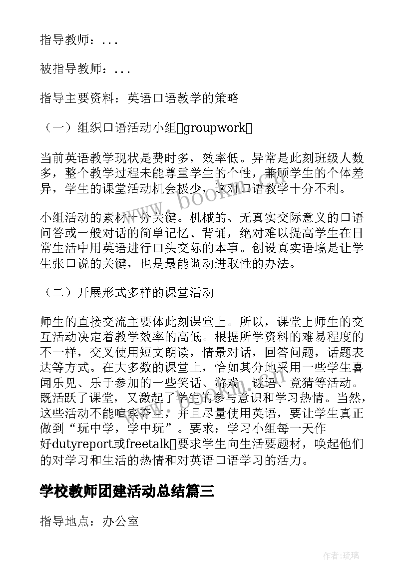 2023年学校教师团建活动总结(精选5篇)