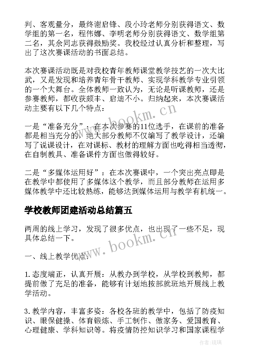 2023年学校教师团建活动总结(精选5篇)