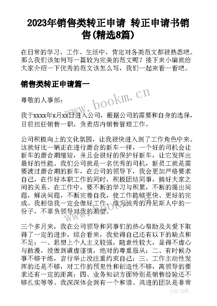 2023年销售类转正申请 转正申请书销售(精选8篇)