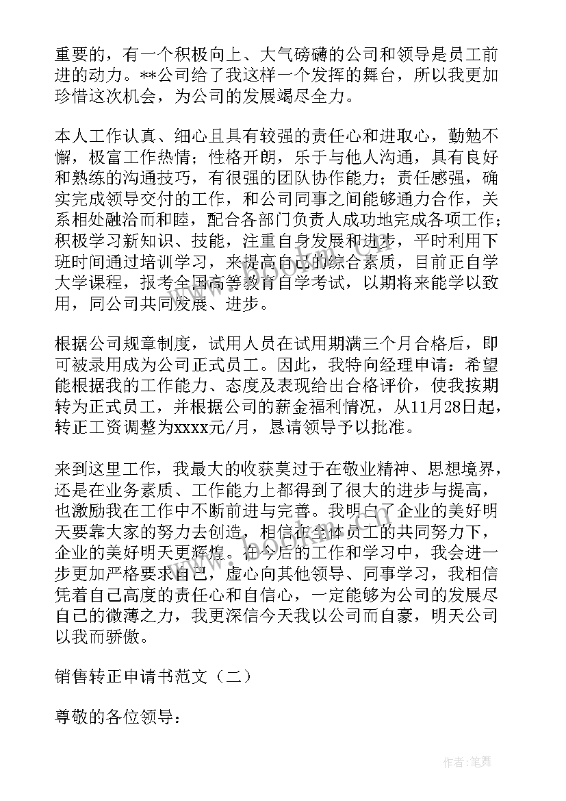 2023年销售类转正申请 转正申请书销售(精选8篇)