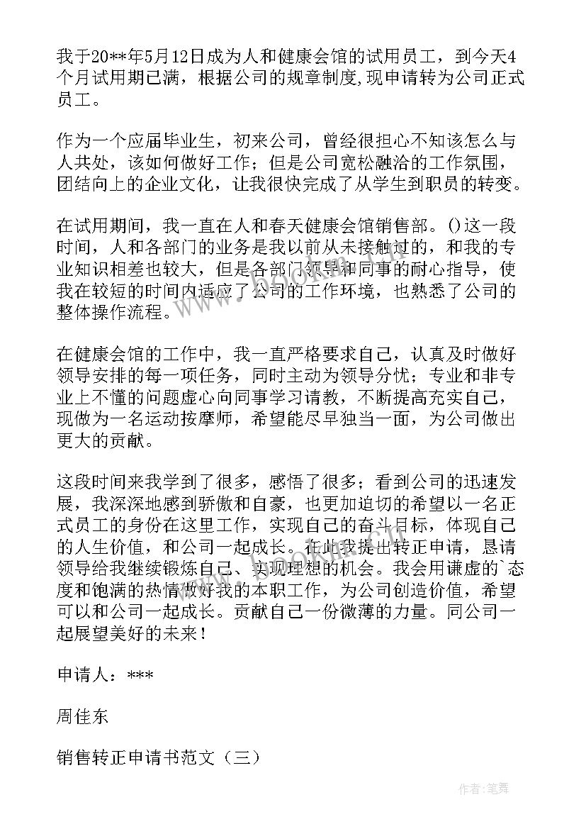 2023年销售类转正申请 转正申请书销售(精选8篇)