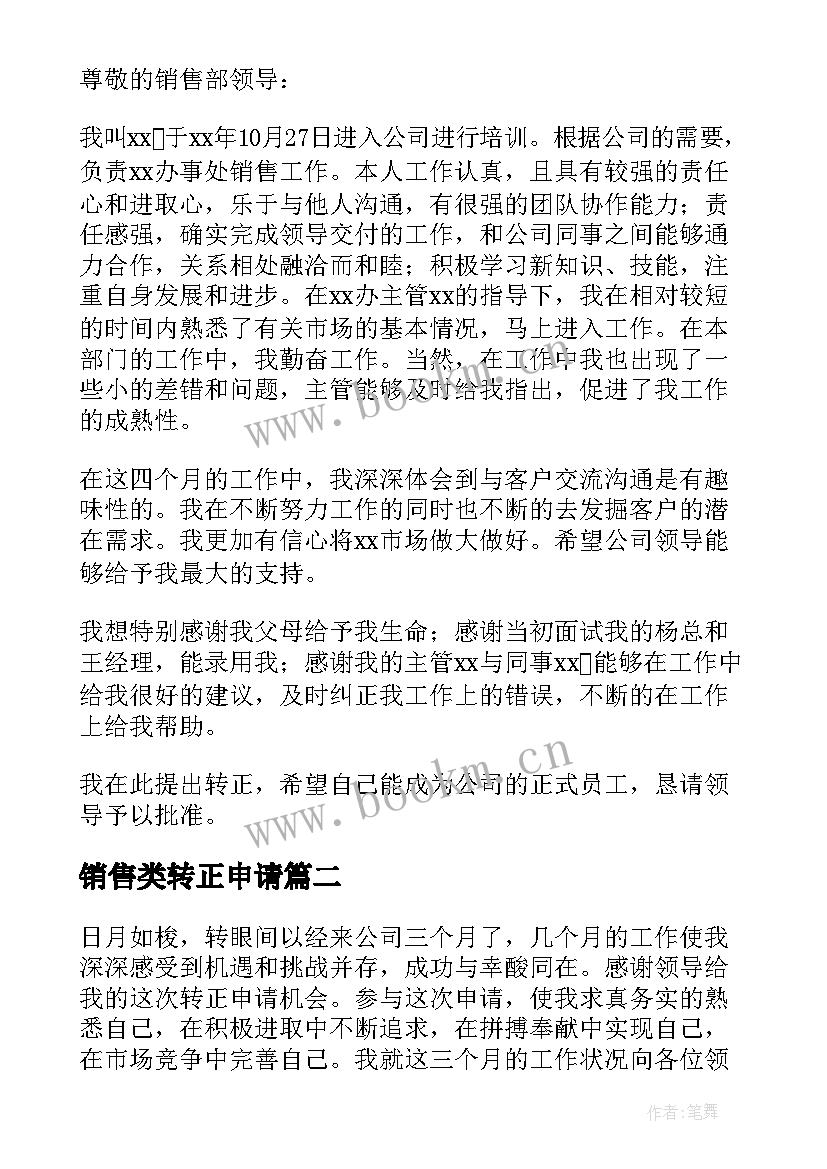 2023年销售类转正申请 转正申请书销售(精选8篇)