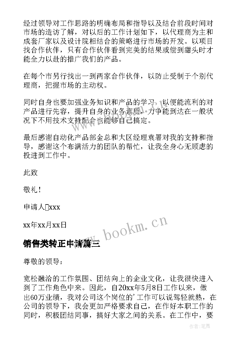 2023年销售类转正申请 转正申请书销售(精选8篇)