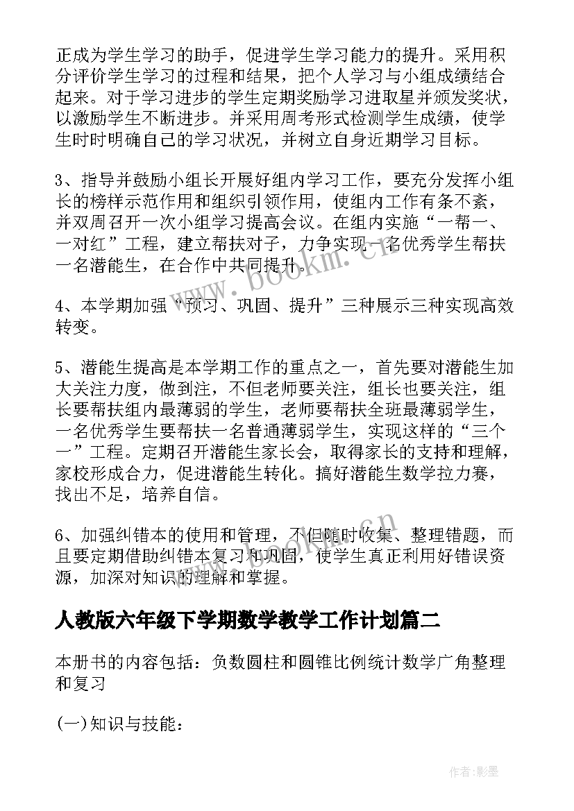 2023年人教版六年级下学期数学教学工作计划(通用8篇)