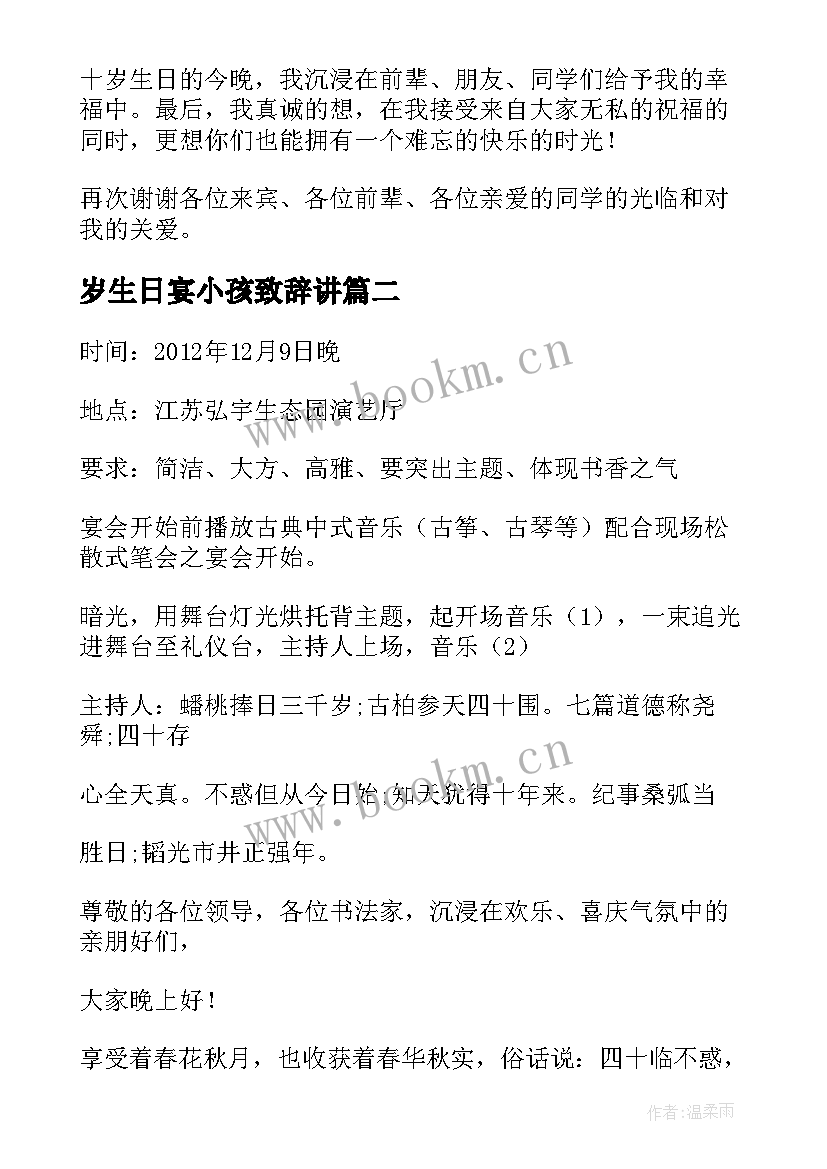 岁生日宴小孩致辞讲(精选5篇)