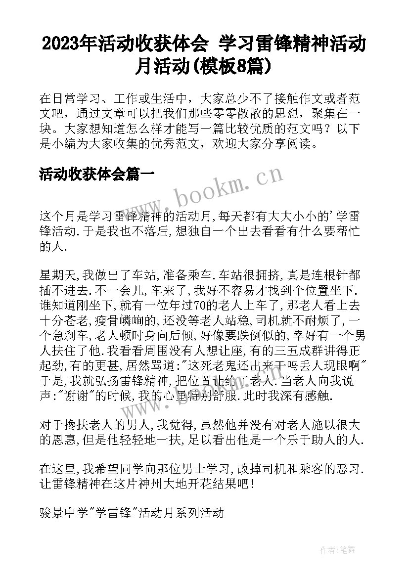 2023年活动收获体会 学习雷锋精神活动月活动(模板8篇)