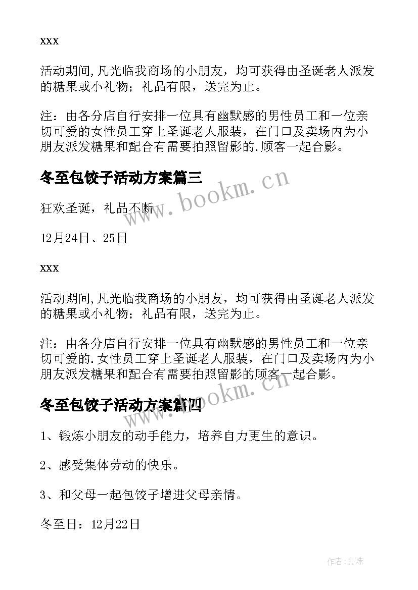 最新冬至包饺子活动方案 冬至活动策划方案(模板8篇)