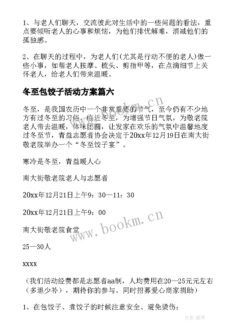 最新冬至包饺子活动方案 冬至活动策划方案(模板8篇)