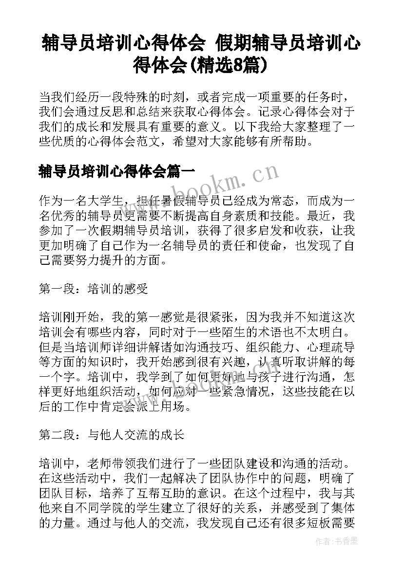 辅导员培训心得体会 假期辅导员培训心得体会(精选8篇)