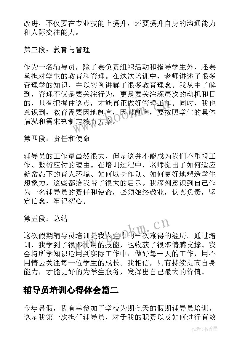 辅导员培训心得体会 假期辅导员培训心得体会(精选8篇)